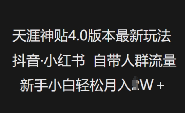 天涯神贴4.0版本最新玩法，抖音·小红书自带人群流量，新手小白轻松月入过W-搞机圈