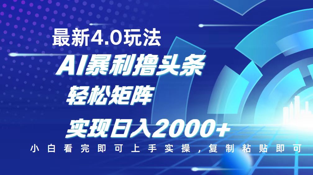 今日头条最新玩法4.0，思路简单，复制粘贴，轻松实现矩阵日入2000+-搞机圈