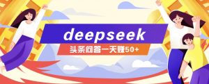 利用deepseek操作今日头条问答图文玩法，新手也能轻松上手，日收益50+-搞机圈