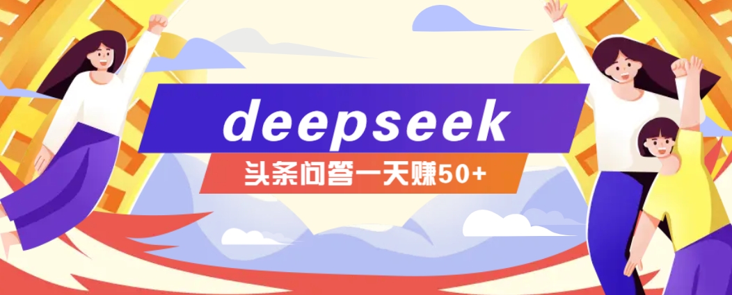 利用deepseek操作今日头条问答图文玩法，新手也能轻松上手，日收益50+-搞机圈