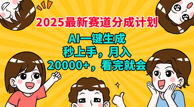 2025最新赛道分成计划，AI自动生成，秒上手 月入20000+，看完就会-搞机圈