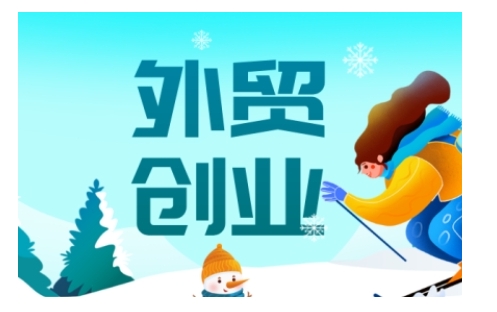 2025外贸创业全攻略,从入门到精通的全面指导-搞机圈