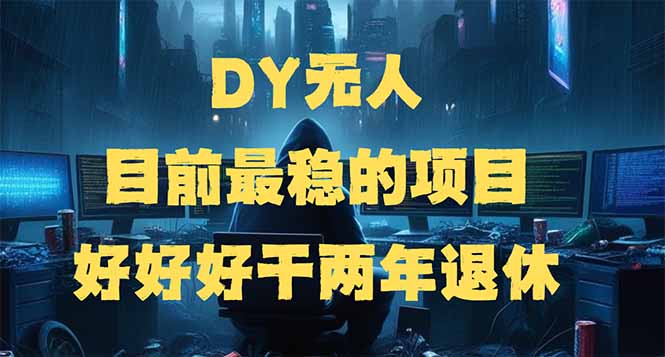 DY无人，目前最稳的项目，矩阵放大边旅游边赚钱，好好好干两年退休-搞机圈