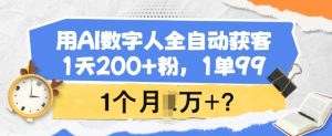 用AI数字人全自动获客，1天200+粉，1单99，1个月1个W+?-搞机圈