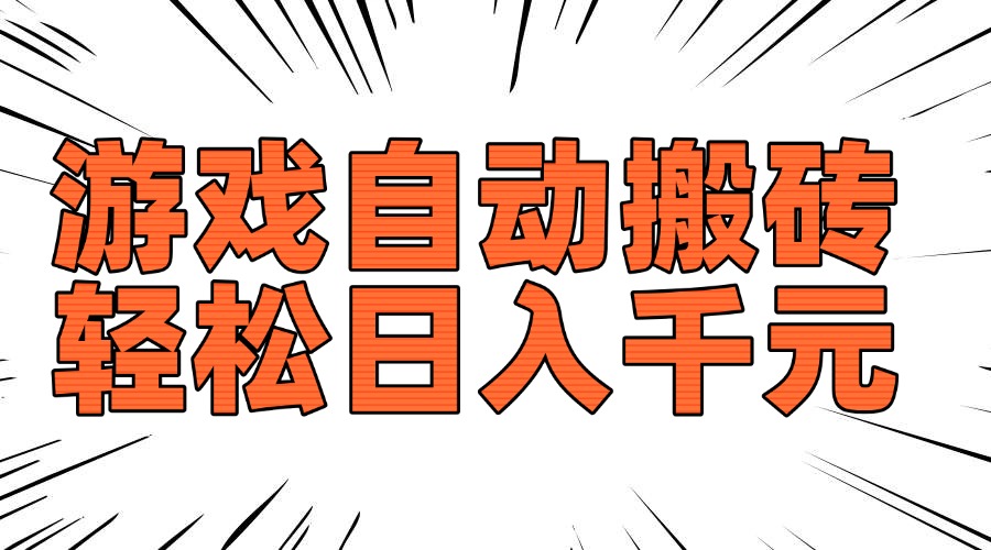 老款游戏自动搬砖，轻松日入1000+，长期稳定可做-搞机圈