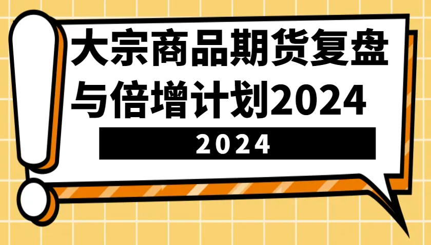 大宗商品期货复盘与倍增计划：识别市场趋势、优化交易策略，提升盈利能力！(更新)-搞机圈