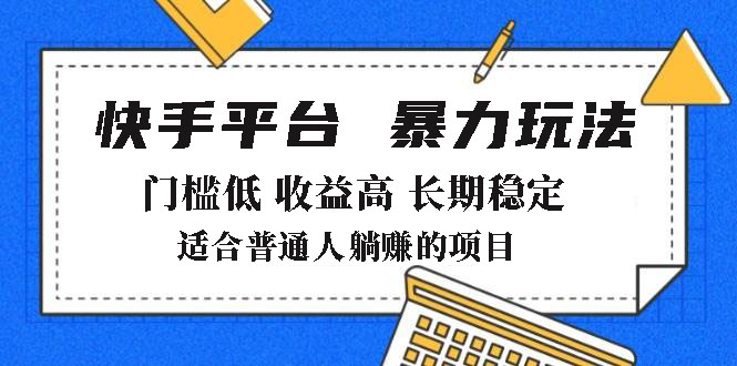 2025年暴力玩法，快手带货，门槛低，收益高，月躺赚8000+-搞机圈