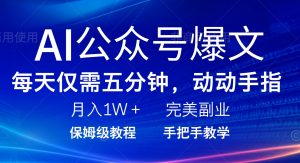 AI公众号爆文，每天5分钟，月入1W+，完美副业项目-搞机圈