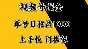 视频号掘金，单号日收益1000+，门槛低，容易上手。-搞机圈