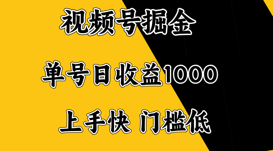 视频号掘金，单号日收益1000+，门槛低，容易上手。-搞机圈