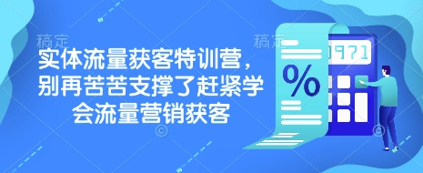 实体流量获客特训营，​别再苦苦支撑了赶紧学会流量营销获客-搞机圈