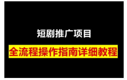 短剧运营变现之路，从基础的短剧授权问题，到挂链接、写标题技巧，全方位为你拆解短剧运营要点(0206更新)-搞机圈
