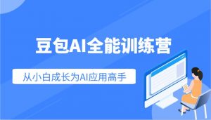 豆包AI全能训练营：快速掌握AI应用技能，从入门到精通从小白成长为AI应用高手-搞机圈