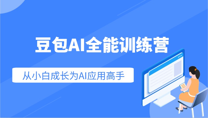 豆包AI全能训练营：快速掌握AI应用技能，从入门到精通从小白成长为AI应用高手-搞机圈