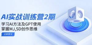 ai实战训练营2期：学习AI方法及GPT使用，掌握MJ,SD创作思维-搞机圈