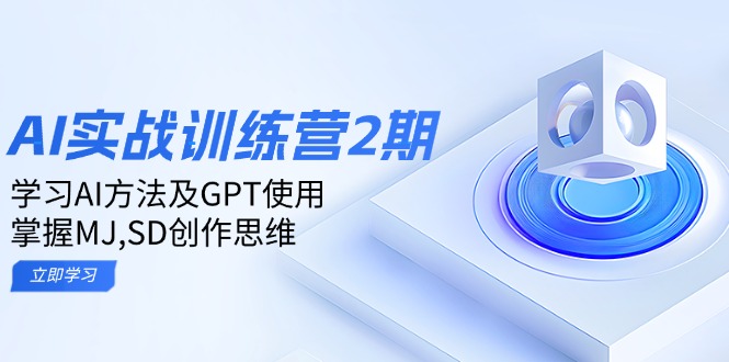 ai实战训练营2期：学习AI方法及GPT使用，掌握MJ,SD创作思维-搞机圈