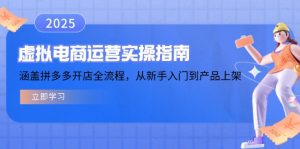 虚拟电商运营实操指南，涵盖拼多多开店全流程，从新手入门到产品上架-搞机圈