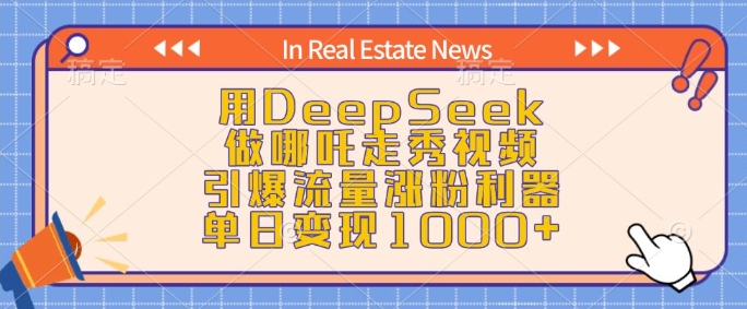 用DeepSeek做哪吒走秀视频，引爆流量涨粉利器，单日变现1k-搞机圈