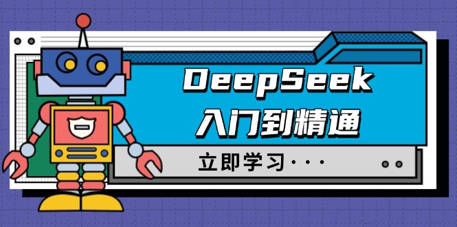 DeepSeek入门到精通，涵盖职场应用及身份扮演，驯服指南及顶级提示词-搞机圈
