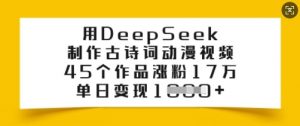 用DeepSeek制作古诗词动漫视频，45个作品涨粉17万，单日变现多张-搞机圈