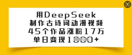 用DeepSeek制作古诗词动漫视频，45个作品涨粉17万，单日变现多张-搞机圈