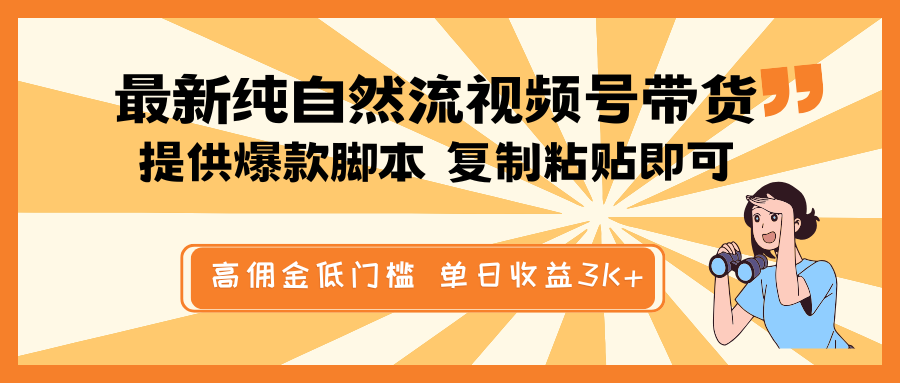 最新纯自然流视频号带货，提供爆款脚本简单 复制粘贴即可，高佣金低门槛，单日收益3K+-搞机圈