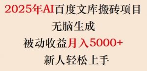 2025年AI百度文库搬砖项目，无脑生成，被动收益月入5k+，新人轻松上手-搞机圈