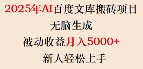 2025年AI百度文库搬砖项目，无脑生成，被动收益月入5k+，新人轻松上手-搞机圈
