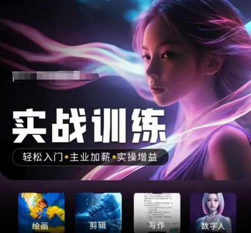 人工智能实战训练营，​轻松入门+主业加薪+实操增益，​普通人都要把握的风口机遇-搞机圈