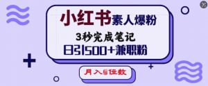 小红书素人爆粉，3秒完成笔记，日引500+兼职粉，月入5位数-搞机圈