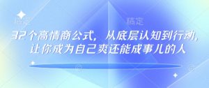 32个高情商公式，​从底层认知到行动，让你成为自己爽还能成事儿的人，133节完整版-搞机圈