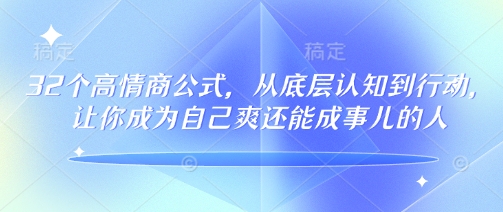 32个高情商公式，​从底层认知到行动，让你成为自己爽还能成事儿的人，133节完整版-搞机圈