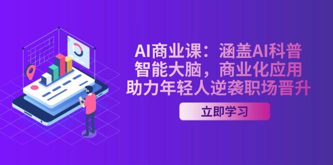 AI商业课：涵盖AI科普，智能大脑，商业化应用，助力年轻人逆袭职场晋升-搞机圈