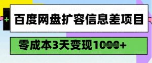 百度网盘扩容信息差项目，零成本，3天变现1k，详细实操流程-搞机圈