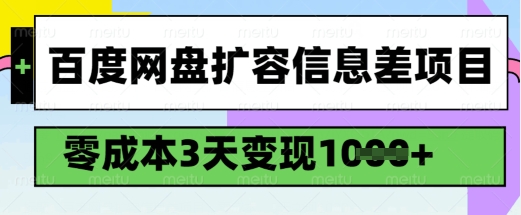 百度网盘扩容信息差项目,零成本,3天变现1k,详细实操流程-搞机圈
