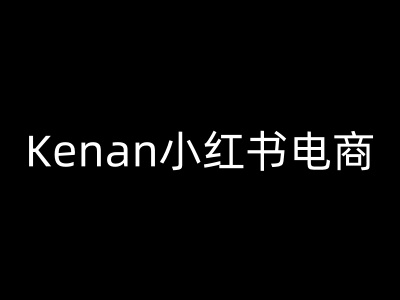 Kenan小红书电商-kenan小红书教程-搞机圈