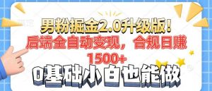 男粉项目2.0升级版！后端全自动变现，合规日赚1500+，7天干粉矩阵起号...-搞机圈