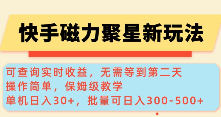 快手磁力新玩法,可查询实时收益,单机30+,批量可日入3到5张【揭秘】-搞机圈