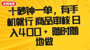 十秒钟一单 有手机就行 随时随地可以做的薅羊毛项目 单日收益400+-搞机圈