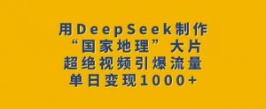 用DeepSeek制作“国家地理”大片，超绝视频引爆流量，单日变现多张-搞机圈