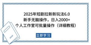2025年短剧拉新新玩法，新手日入2000+，个人工作室可批量做【详细教程】-搞机圈