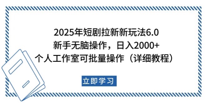 2025年短剧拉新新玩法，新手日入2000+，个人工作室可批量做【详细教程】-搞机圈