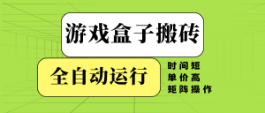 游戏盒子全自动搬砖，时间短、单价高，矩阵操作-搞机圈