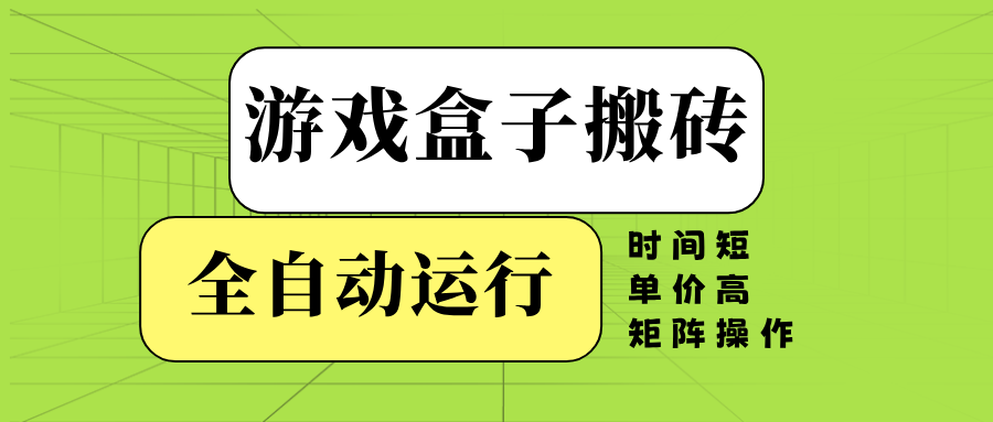 游戏盒子全自动搬砖，时间短、单价高，矩阵操作-搞机圈