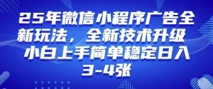 2025年微信小程序最新玩法纯小白易上手，稳定日入多张，技术全新升级【揭秘】-搞机圈