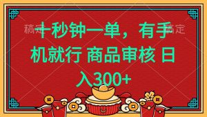 十秒钟一单 有手机就行 随时随地都能做的薅羊毛项目 日入400+-搞机圈