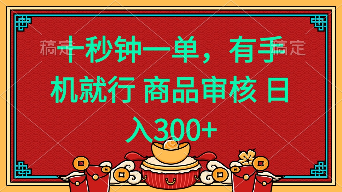 十秒钟一单 有手机就行 随时随地都能做的薅羊毛项目 日入400+-搞机圈