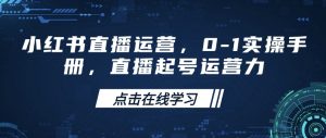 小红书直播运营，0-1实操手册，直播起号运营力-搞机圈