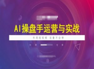 AI操盘手运营实战课程，布局短祝频，流量不会停-搞机圈
