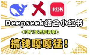 deepseek+小红书打造流量生产线实操课，0到1全流程拆解，搞钱嘎嘎猛-搞机圈
